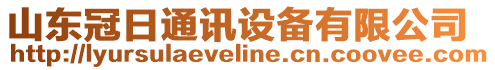 山東冠日通訊設備有限公司