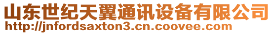 山東世紀(jì)天翼通訊設(shè)備有限公司