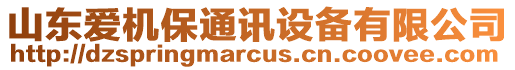 山東愛機保通訊設備有限公司