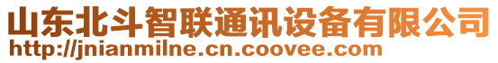 山東北斗智聯(lián)通訊設備有限公司