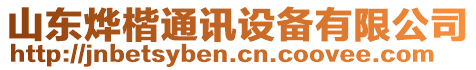 山東燁楷通訊設(shè)備有限公司