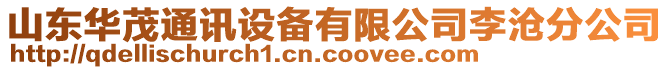 山東華茂通訊設備有限公司李滄分公司