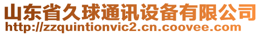 山东省久球通讯设备有限公司