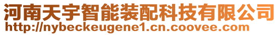 河南天宇智能裝配科技有限公司