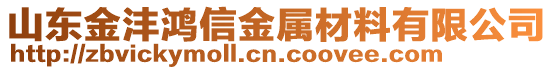 山東金灃鴻信金屬材料有限公司