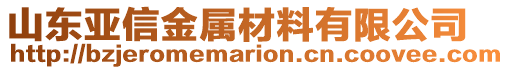 山東亞信金屬材料有限公司