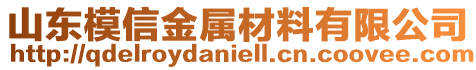 山東模信金屬材料有限公司