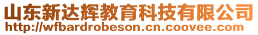 山東新達輝教育科技有限公司