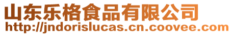 山東樂格食品有限公司