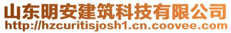 山東明安建筑科技有限公司