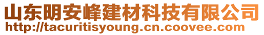 山東明安峰建材科技有限公司