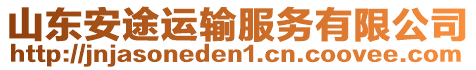 山東安途運(yùn)輸服務(wù)有限公司