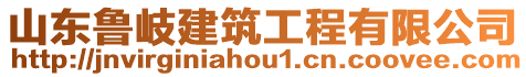山東魯岐建筑工程有限公司