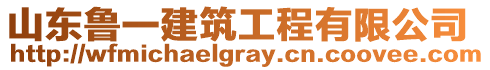 山東魯一建筑工程有限公司