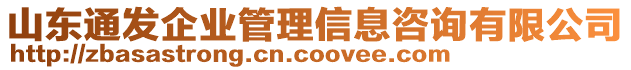 山東通發(fā)企業(yè)管理信息咨詢有限公司