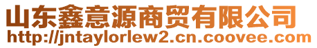 山東鑫意源商貿(mào)有限公司