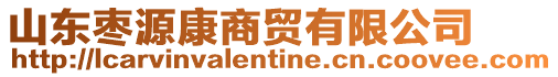 山東棗源康商貿有限公司