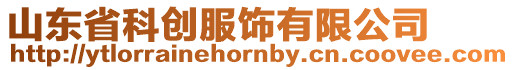 山東省科創(chuàng)服飾有限公司