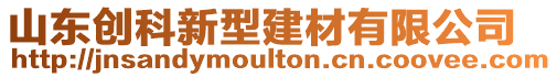 山東創(chuàng)科新型建材有限公司