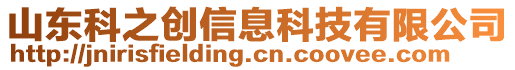 山東科之創(chuàng)信息科技有限公司