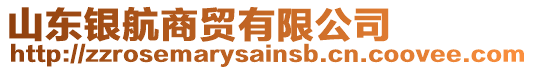 山東銀航商貿(mào)有限公司