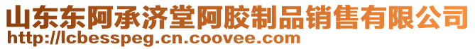 山東東阿承濟堂阿膠制品銷售有限公司