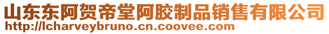 山東東阿賀帝堂阿膠制品銷售有限公司