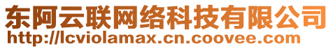 東阿云聯網絡科技有限公司