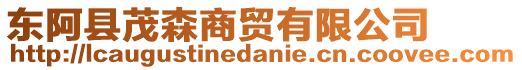 東阿縣茂森商貿(mào)有限公司