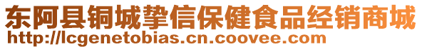 東阿縣銅城摯信保健食品經(jīng)銷商城