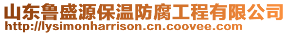 山東魯盛源保溫防腐工程有限公司