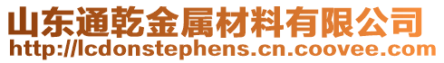 山東通乾金屬材料有限公司