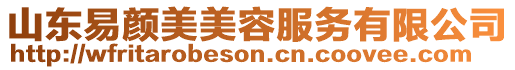 山東易顏美美容服務(wù)有限公司