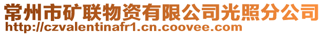 常州市礦聯(lián)物資有限公司光照分公司