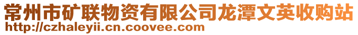 常州市礦聯(lián)物資有限公司龍?zhí)段挠⑹召徴? style=