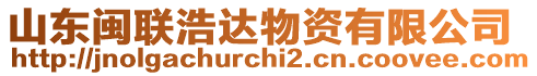 山東閩聯(lián)浩達(dá)物資有限公司