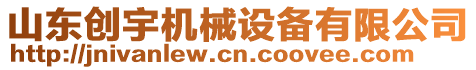 山東創宇機械設備有限公司