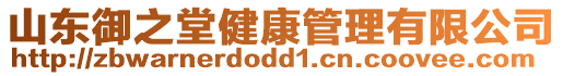山東御之堂健康管理有限公司