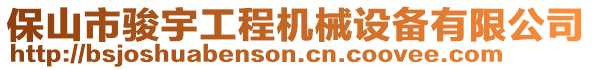 保山市駿宇工程機(jī)械設(shè)備有限公司