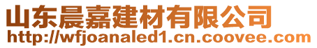山東晨嘉建材有限公司