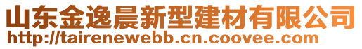 山東金逸晨新型建材有限公司