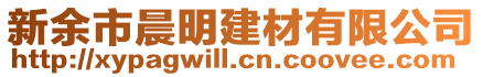 新余市晨明建材有限公司