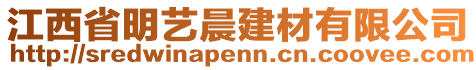 江西省明藝晨建材有限公司