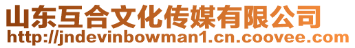 山東互合文化傳媒有限公司