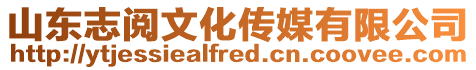 山東志閱文化傳媒有限公司