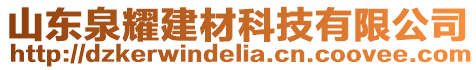 山東泉耀建材科技有限公司