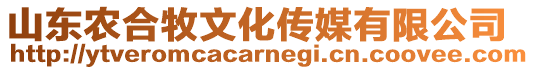 山東農(nóng)合牧文化傳媒有限公司