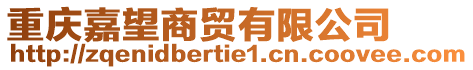 重慶嘉望商貿(mào)有限公司