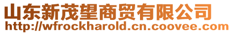 山東新茂望商貿(mào)有限公司