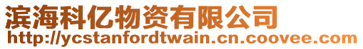 濱海科億物資有限公司